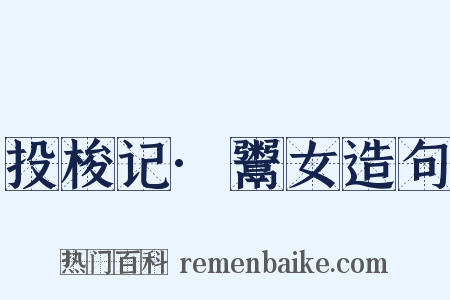 投梭记·鬻女造句是什么意思的图片